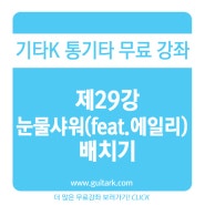 눈물샤워 (feat.에일리) - 배치기 기타k 기타 강좌