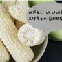 초당옥수수 먹어보셨어요? (초당옥수수 찌는 방법,보관방법)