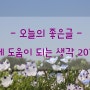 [좋은글] 삶에 도움이 되는 생각 20가지 ~☆
