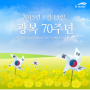 [K-water서포터즈9기♡귀엽수]광복 70주년