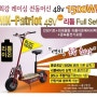 슈퍼패트리엇 리튬이온 48v 30AH 1500w