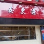 [을지로맛집]맛있는 중국집 안동장 방문후기 :)