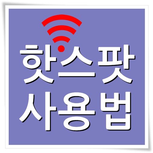 스마트폰 핫스팟 사용법을 쉽게 알려드려요~ : 네이버 블로그