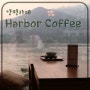양평 카페 * 분위기 좋은 카페 경치가 예쁜 하버커피(harbor coffee)
