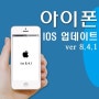 아이폰5 IOS8.4.1 업데이트
