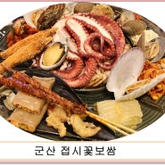 군산수송동맛집 접시꽃보쌈 황제해물문어보쌈 대박!! 군산맛집추천!!