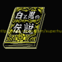 백과 흑의 전설 총집편 [백귀편](Shiro to Kuro no Densetsu Soushuu-Hen [Hyakki-Hen], 白と黒の伝説 総集編［百鬼編］, Legend of White and Black Omnibus [The Volume for Hundred Ghosts], Legend of White and Black 1)