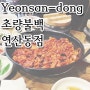 { 연산동 / 초량불백 } 초량동 초량불백의 맛을 한층 업그레이드