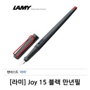 [라미]Joy15 블랙 만년필
