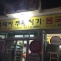 제주도 성산일출봉 맛집 "성산 흑돼지 두루치기.몸국"