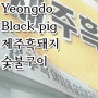 { 영도 / 제주흑돼지 목살 숯불구이 } 부산 영도 맛집으로 유명한 제주흑돼지구이집 ,이사 바뀐 위치