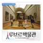 [파리여행 2day] 루브르박물관2 회화편: Louvre Museum -------------------- 그냥wing