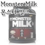 { 헬스 / 단백질보충제 } 몬스터밀크, Monster Milk
