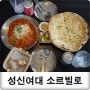 성신여대 데이트 : 소르빌로 화덕피자 맛나네요