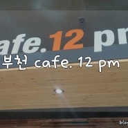 부천 중동 카페 :) cafe.12pm ♬