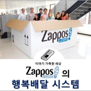 진정한 변화는 이벤트가 아니라 시스템에서 시작된다: Zappos의 행복배달 시스템