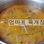 친정엄마표 진한 육개장과 오쿠로 만들어주신 홍삼엑기스