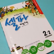 [천재교육] 셀파 해법수학 (2-2) - 자기주도 학습이 가능한 초등수학 문제집