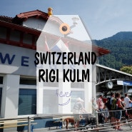 (스위스여행) 루체른 리기산 리기클룸 찾아가기