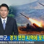 북한 포격으로 진돗개 하나 발령