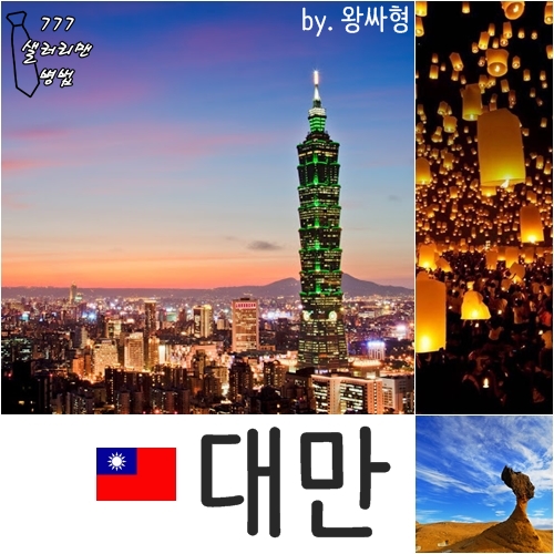 [대만 여행] 타이페이 & 지우펀 & 스펀 & 예류 가 볼만한 곳 (대만여행지도) : 네이버 블로그