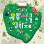 무주산골영화제 고객 감사 이벤트 by 무주 에꼬빌 펜션