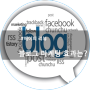 블로그 마케팅 과연 효과가 있을까?