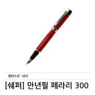 [쉐퍼] 만년필 페라리 300