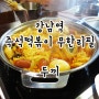 강남역 즉석떡볶이 무한리필 뷔페 "두끼"에서 마음껏 즐기자