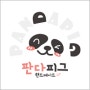 [로고] 판다피그 PANDAPIG 로고디자인