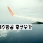 제주항공 후쿠오카 , 기내식 메뉴판 / 비행후기