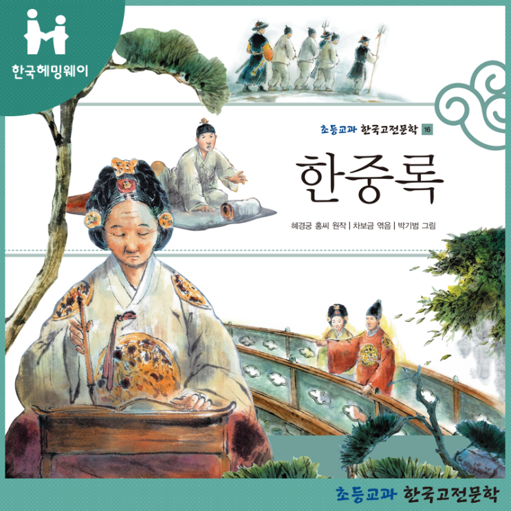 [한국헤밍웨이] 초등교과 한국고전문학 -한중록 