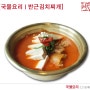 [그집메뉴/국물요리] 반근김치찌개