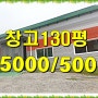 구리시 아천동 신축 창고 임대 130평