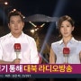대북방송 대북확성기 위력