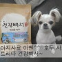 강아지사료는 뉴트리나 건강백서~(시츄♡)