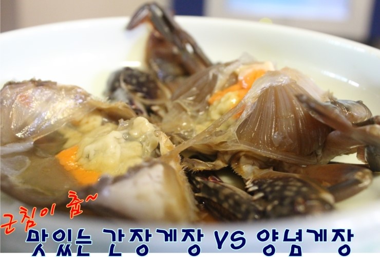 아름아름 입소문이 최고인 꽃게 간장게장과 양념게장이 모두 맛있는 이집. : 네이버 블로그