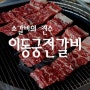 경기도 포천 맛집 이동갈비 먹으러 이동으로 가리오...먹어보다 with 유쾌한 셜리