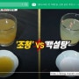 자연의 선물 과연 건강한 단맛은? 조청 VS 백설탕