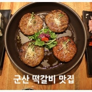 한옥떡갈비 군산 이성당 근처 맛집으로 추천!!