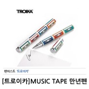 [트로이카] MUSIC TAPE 만년펜 (S-PENO8/CO)