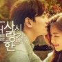 [한국드라마추천] 너를 사랑한 시간 (2015) - 잔잔한 로맨스, 멜로 드라마