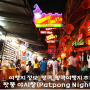 여행지 정보_방콕_방콕여행지 추천 # 15탄 팟퐁 야시장(Patpong Night Market)