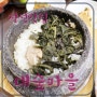 정선맛집 * 곤드레밥이 맛있는 대숲마을 / 강원랜드 맛집