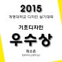 2015 계명대 전국학생 디자인 실기대회 3년 연속 본상 수상!!!