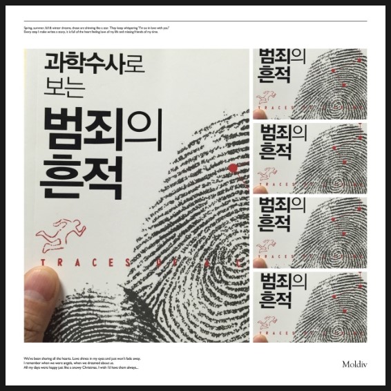 과학수사로 보는 범죄의 흔적 : 네이버 블로그
