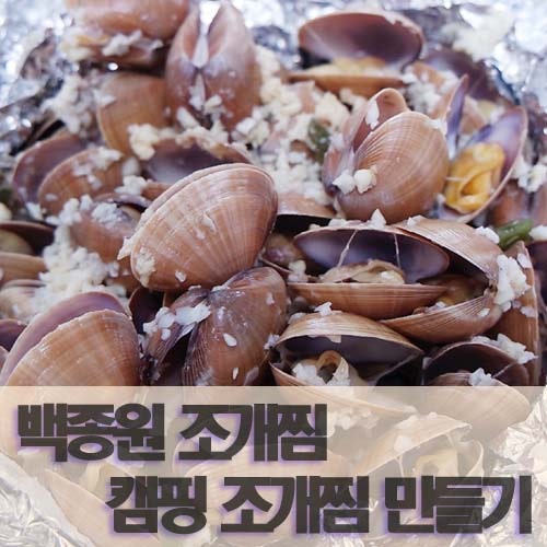 백종원 조개찜 : 조개찜 만들기 캠핑 조개찜 즐겼어요 : 네이버 블로그
