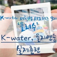 K-water, 을지연습 실제훈련 민·관·군·경 합동 실시