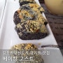 김포한강신도시 장기동 맛집 「베이킹고스트」 배우 김영호 빵집