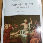 '소크라테스의 변명'을 읽고